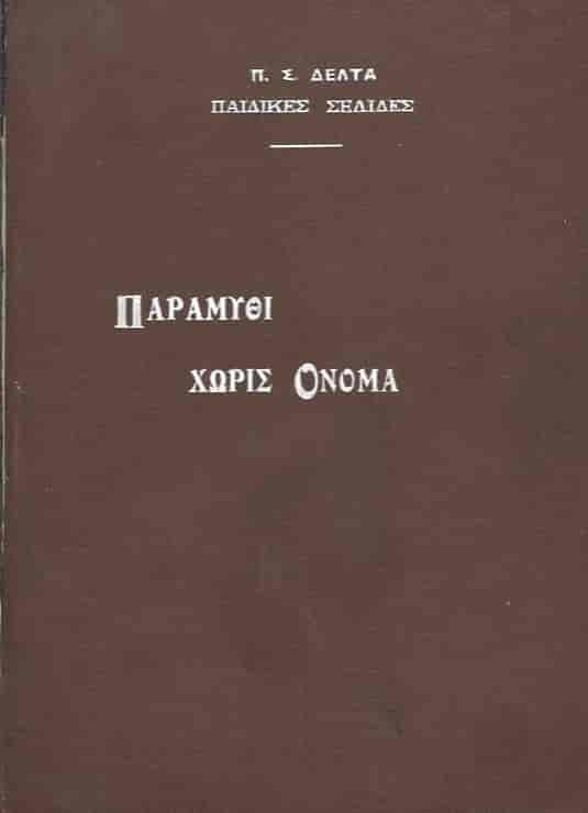 Παραμύθι Χωρίς Όνομα